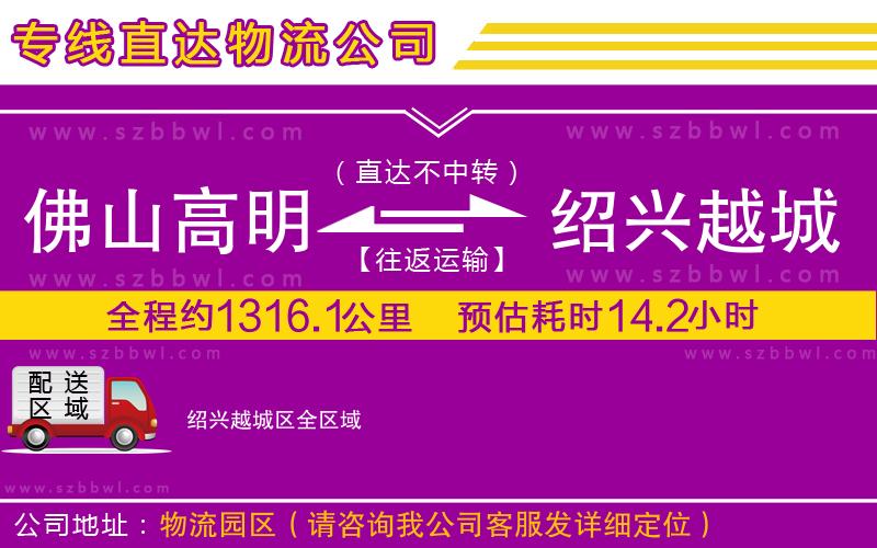 佛山高明區(qū)到紹興越城區(qū)物流公司