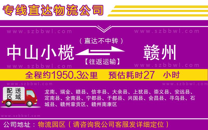 中山小欖到贛州物流公司