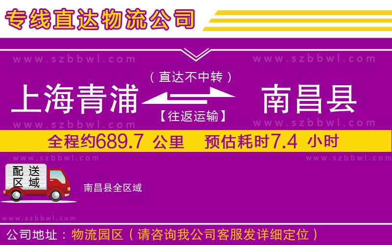 上海青浦區(qū)到南昌縣物流公司