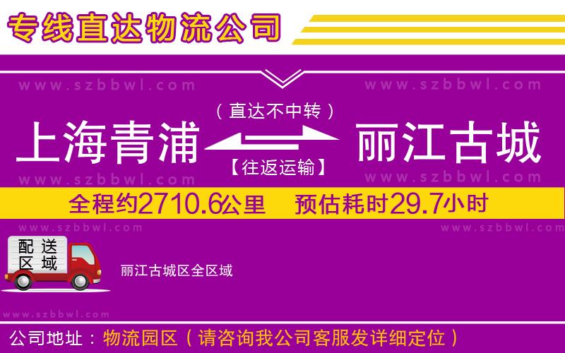 上海青浦區(qū)到麗江古城區(qū)物流公司