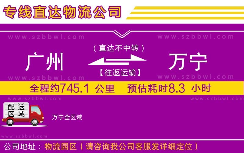 廣州到萬寧物流公司