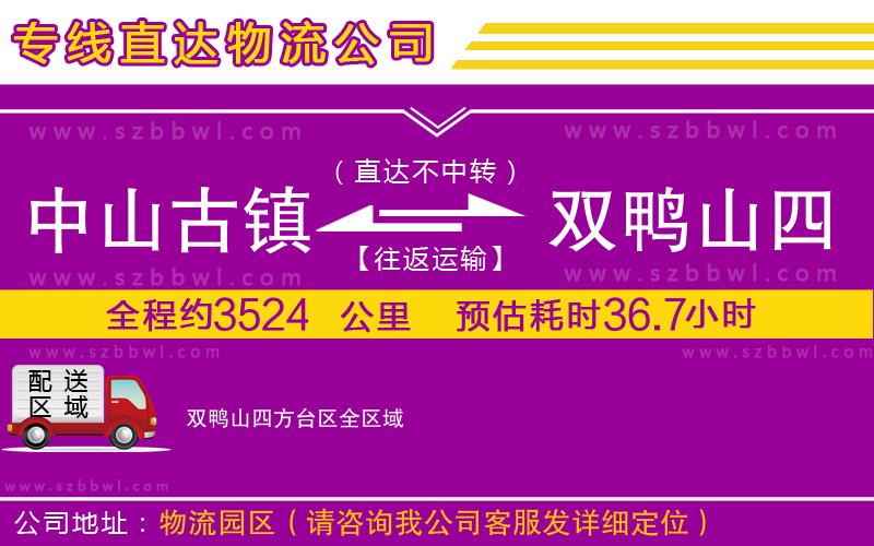 中山古鎮(zhèn)到雙鴨山四方臺(tái)區(qū)物流公司