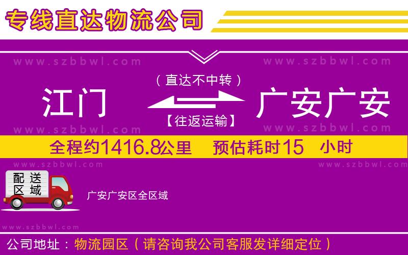 江門到廣安廣安區(qū)物流公司