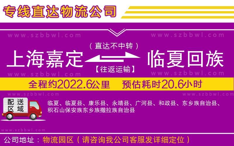 上海嘉定區(qū)到臨夏回族自治州物流公司