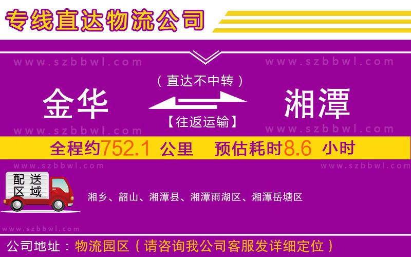 金華到湘潭物流公司