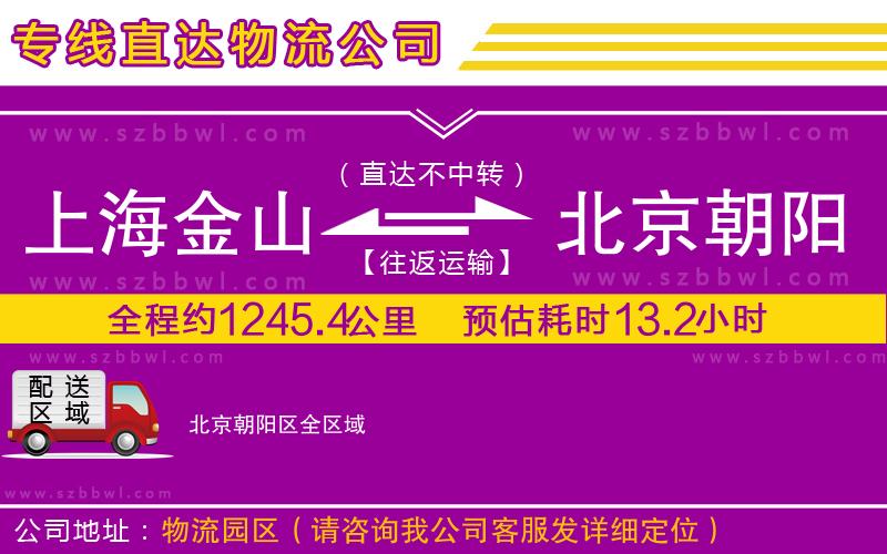 上海金山區(qū)到北京朝陽區(qū)物流專線