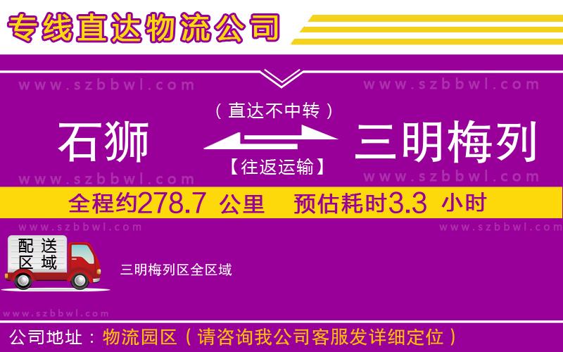 石獅到三明梅列區(qū)物流公司