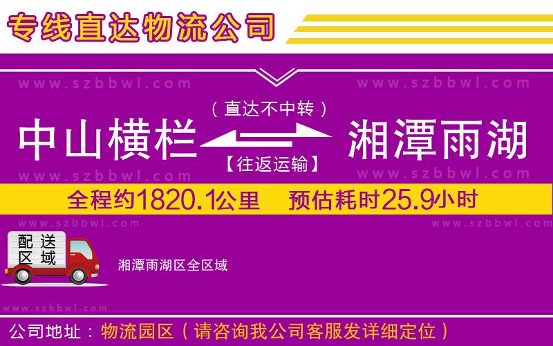 中山橫欄到湘潭雨湖區(qū)物流公司