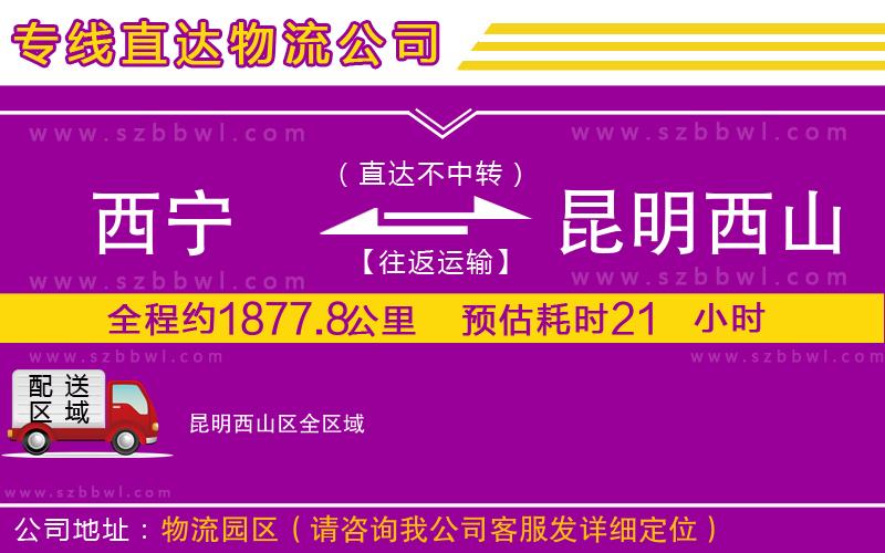 西寧到昆明西山區(qū)物流專線