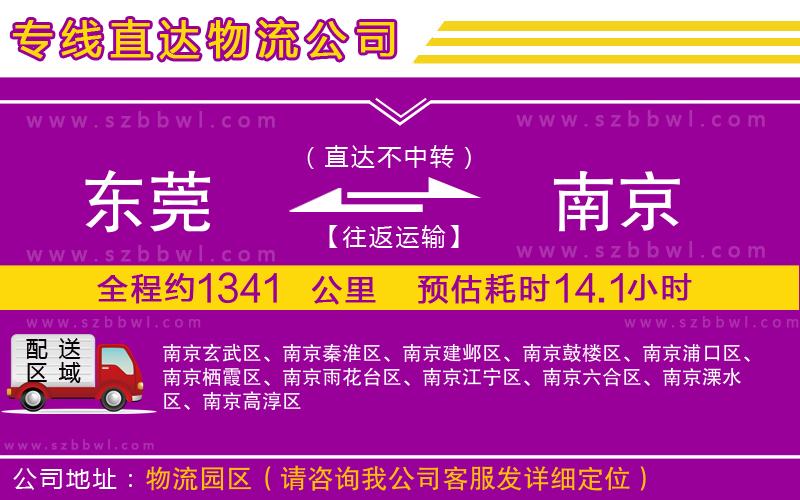 東莞到南京物流專線