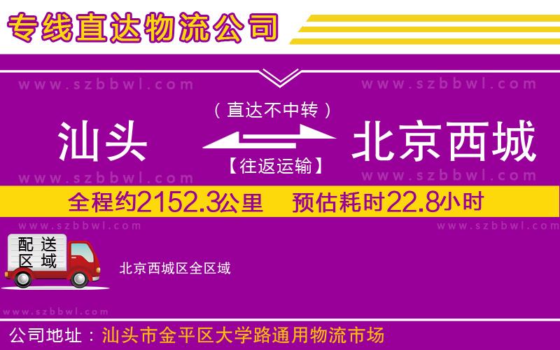 汕頭到北京西城區(qū)物流專線