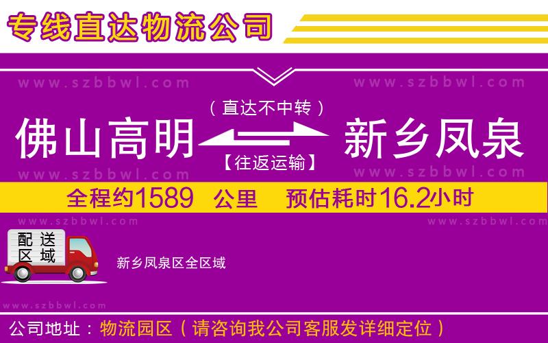 佛山高明區(qū)到新鄉(xiāng)鳳泉區(qū)物流專線