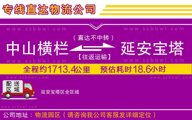 中山橫欄到延安寶塔區(qū)物流公司