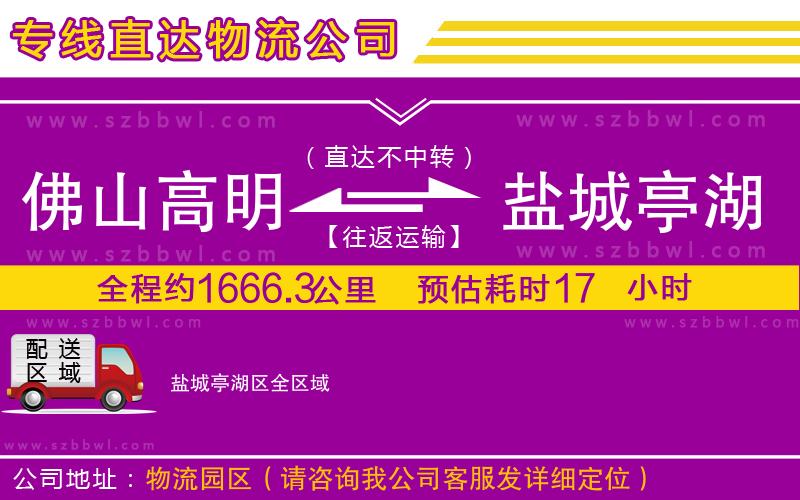 佛山高明區(qū)到鹽城亭湖區(qū)物流專(zhuān)線(xiàn)