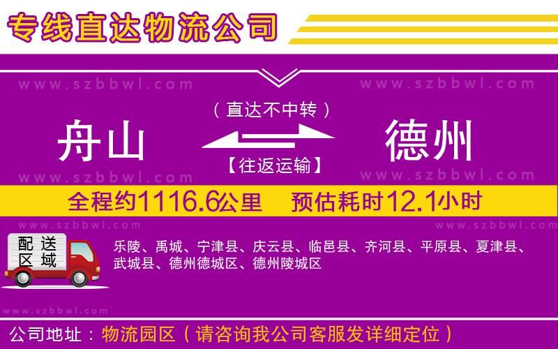 舟山到德州物流公司