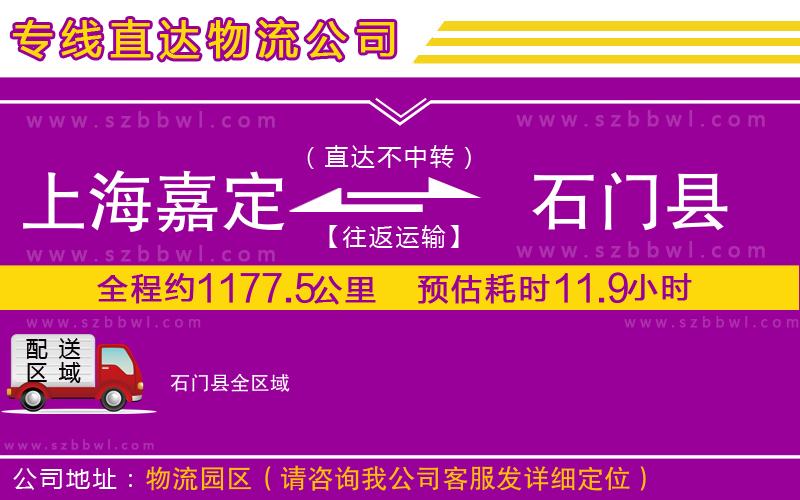 上海嘉定區(qū)到石門縣物流專線