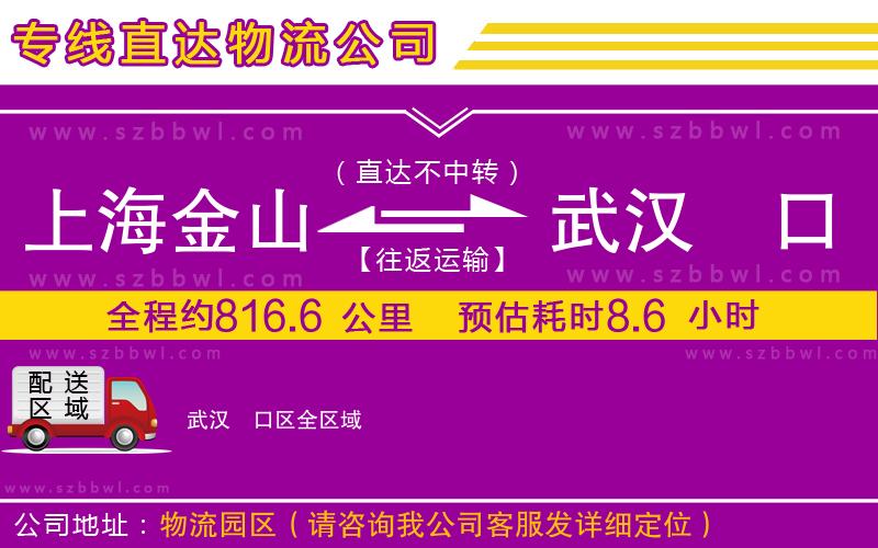 上海金山區(qū)到武漢硚口區(qū)物流專線