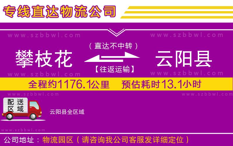 攀枝花到云陽縣物流專線