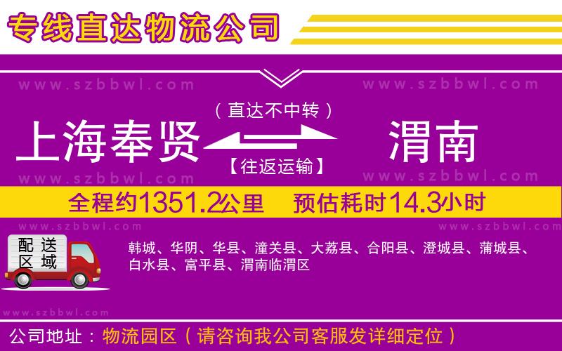 上海奉賢區(qū)到渭南物流公司