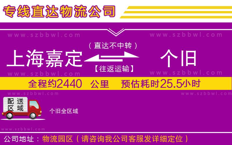 上海嘉定區(qū)到個舊物流公司