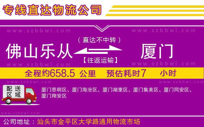 佛山樂從鎮(zhèn)到廈門物流公司