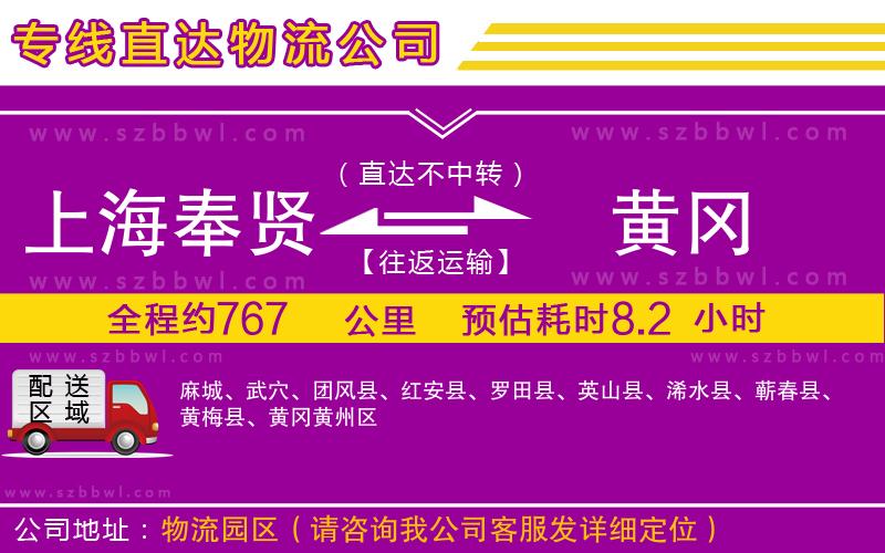 上海奉賢區(qū)到黃岡物流公司