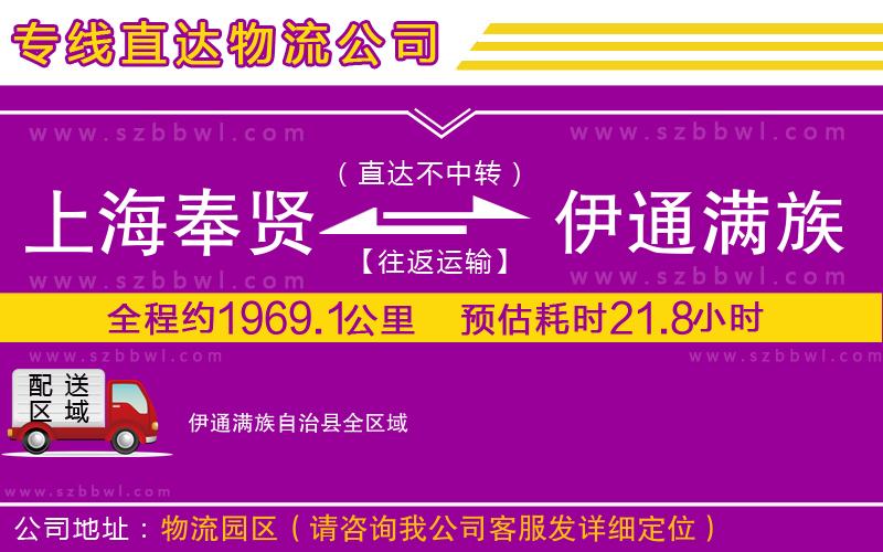 上海奉賢區(qū)到伊通滿族自治縣物流專線
