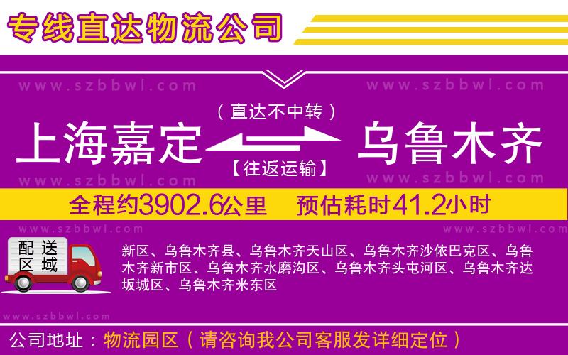 上海嘉定區(qū)到烏魯木齊物流公司