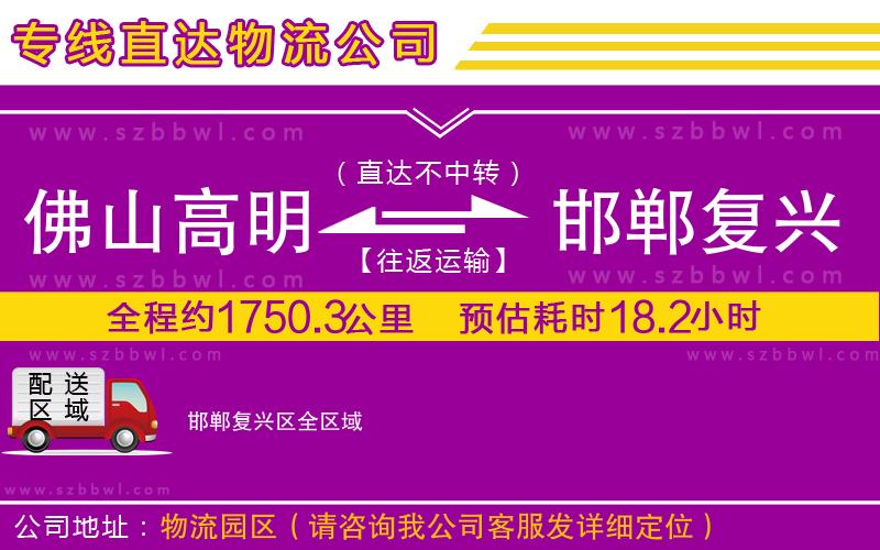 佛山高明區(qū)到邯鄲復興區(qū)物流專線