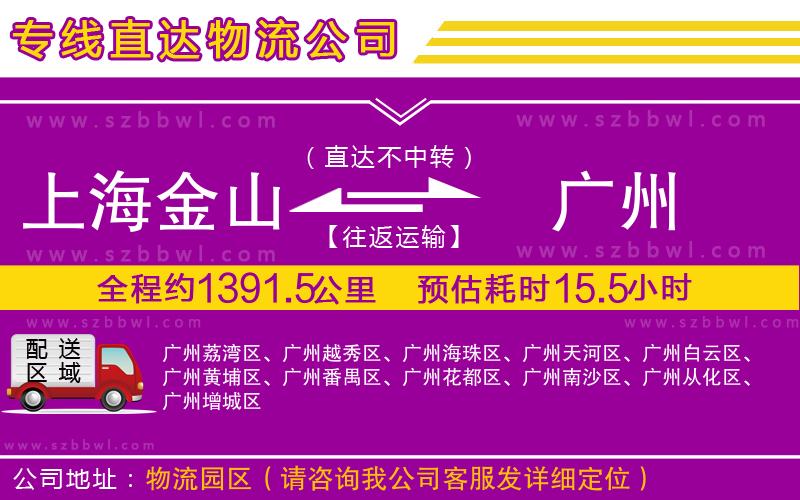 上海金山區(qū)到廣州物流公司
