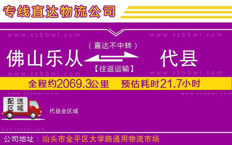 佛山樂(lè)從鎮(zhèn)到代縣物流公司
