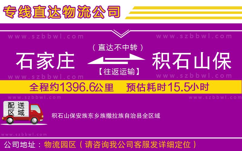 石家莊到積石山保安族東鄉(xiāng)族撒拉族自治縣物流公司