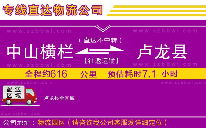 中山橫欄到盧龍縣物流公司