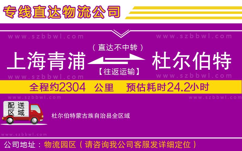 上海青浦區(qū)到杜爾伯特蒙古族自治縣物流公司