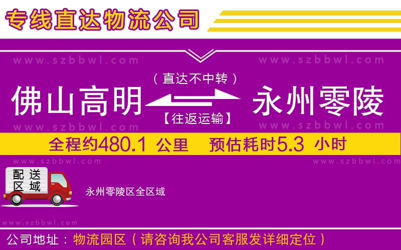 佛山高明區(qū)到永州零陵區(qū)物流專線