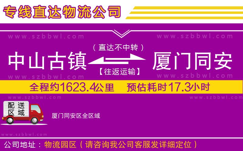 中山古鎮(zhèn)到廈門同安區(qū)物流公司