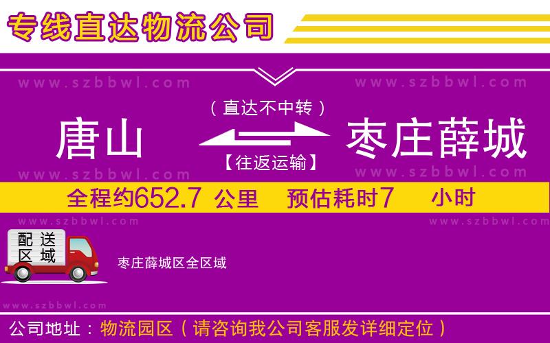 唐山到棗莊薛城區(qū)物流公司