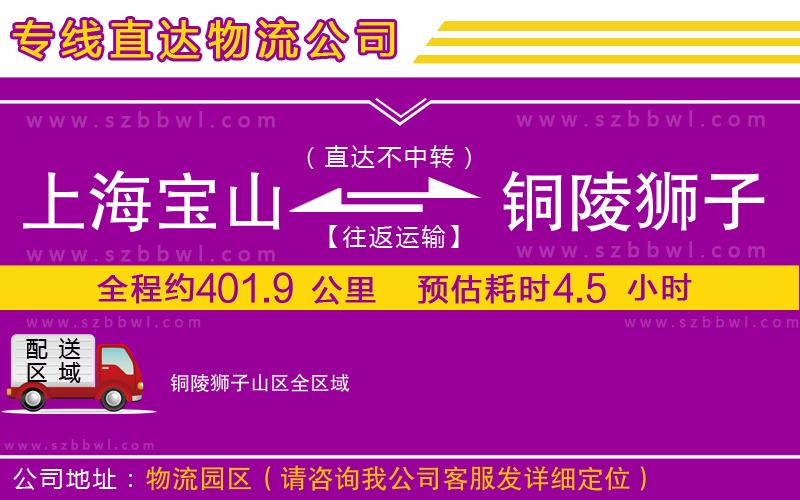 上海寶山區(qū)到銅陵獅子山區(qū)物流公司