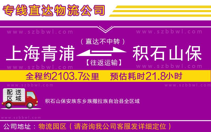 上海青浦區(qū)到積石山保安族東鄉(xiāng)族撒拉族自治縣物流專線