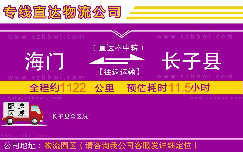 海門到長子縣物流公司