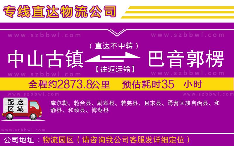中山古鎮(zhèn)到巴音郭楞蒙古自治州物流專線