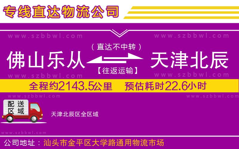 佛山樂(lè)從鎮(zhèn)到天津北辰區(qū)物流公司