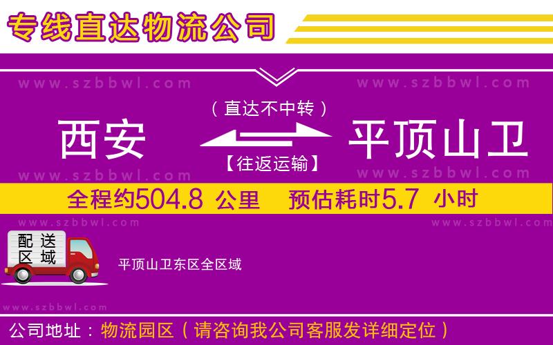 西安到平頂山衛(wèi)東區(qū)物流公司