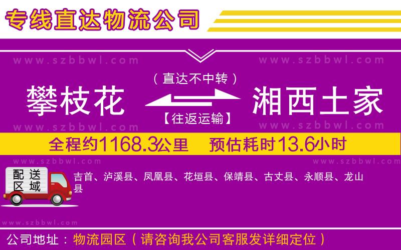 攀枝花到湘西土家族苗族自治州物流專線