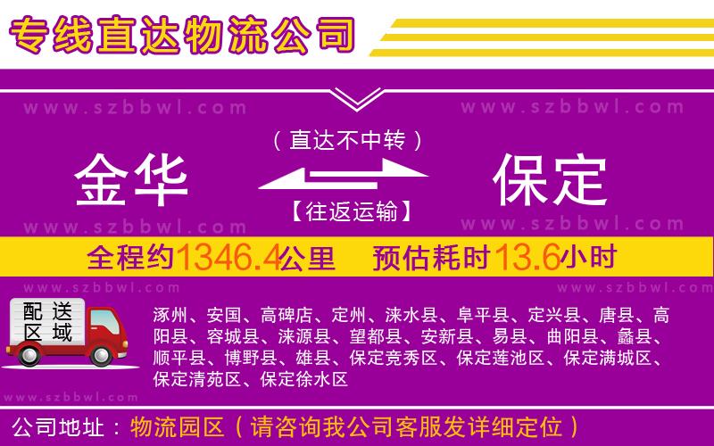 金華到保定物流公司