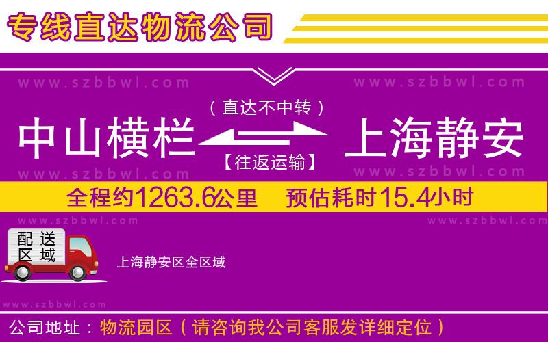 中山橫欄到上海靜安區(qū)物流公司