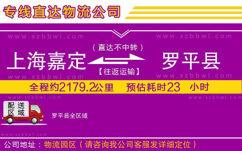 上海嘉定區(qū)到羅平縣物流公司