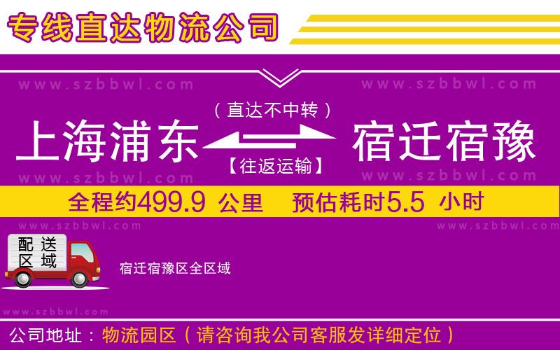 上海浦東區(qū)到宿遷宿豫區(qū)物流公司