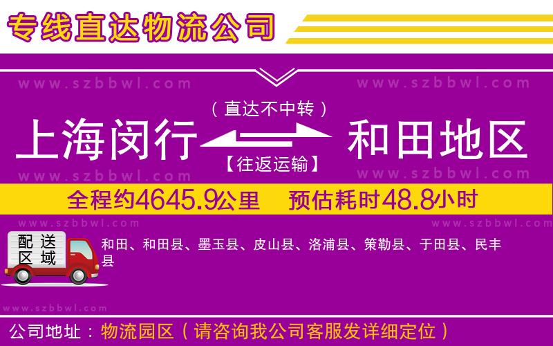 上海閔行區(qū)到和田地區(qū)物流公司