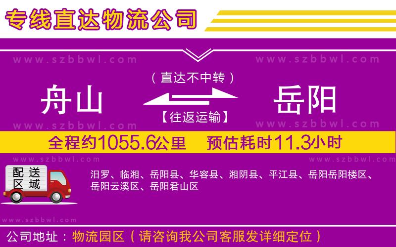 舟山到岳陽物流專線